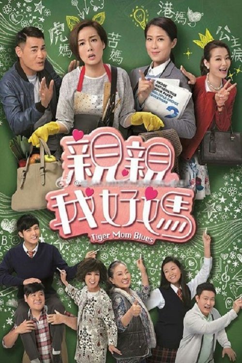 Poster de 親親我好媽