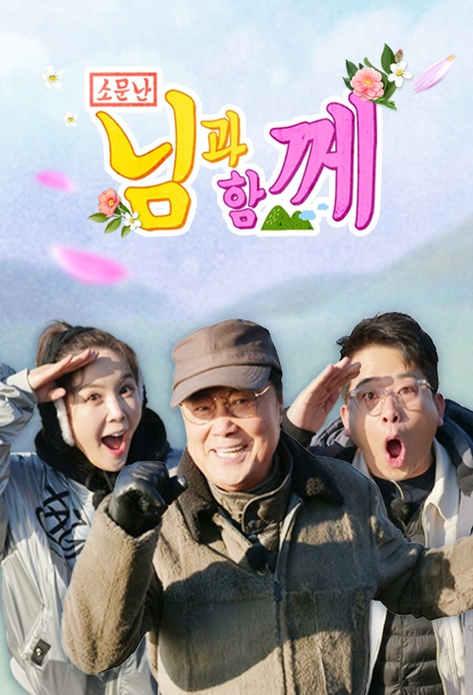 Poster de 소문난 님과 함께