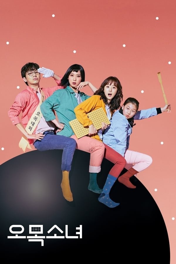 Poster de 오목소녀