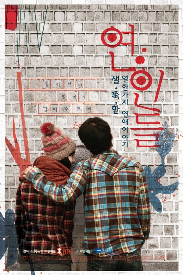 Poster de 연인들