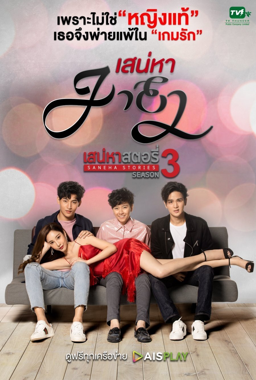 Poster de เสน่หาสตอรี่ : เสน่หามายา