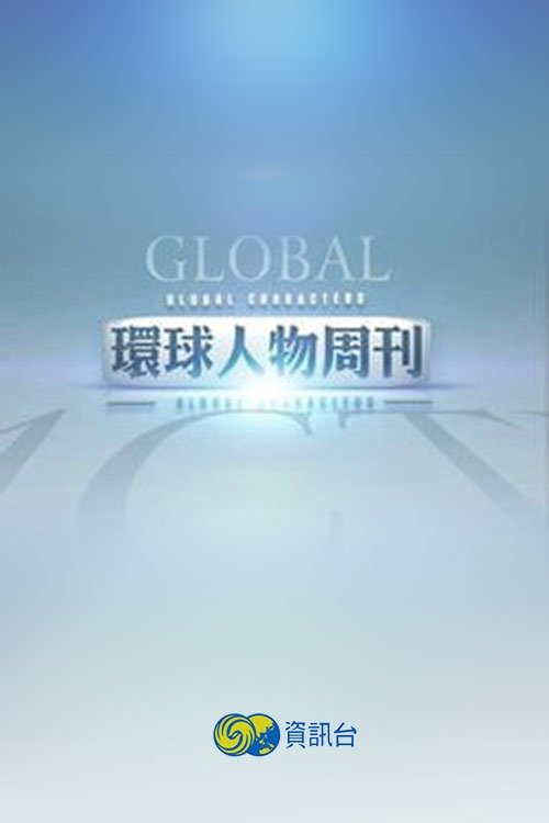 Cover of 环球人物周刊