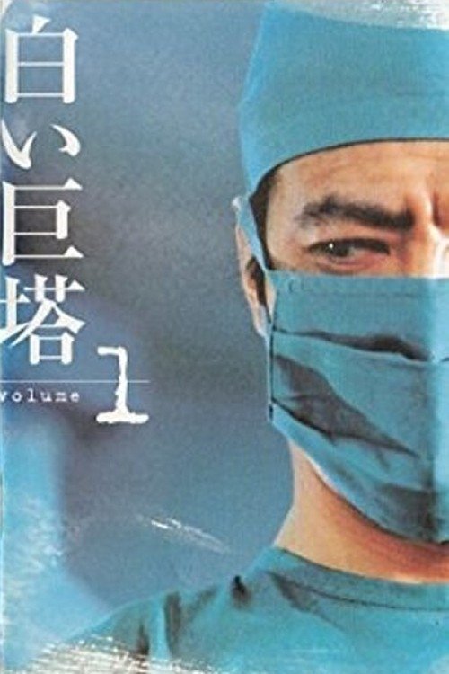 Poster de 白い巨塔