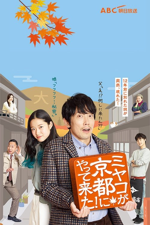 Poster de ミヤコが京都にやって来た!