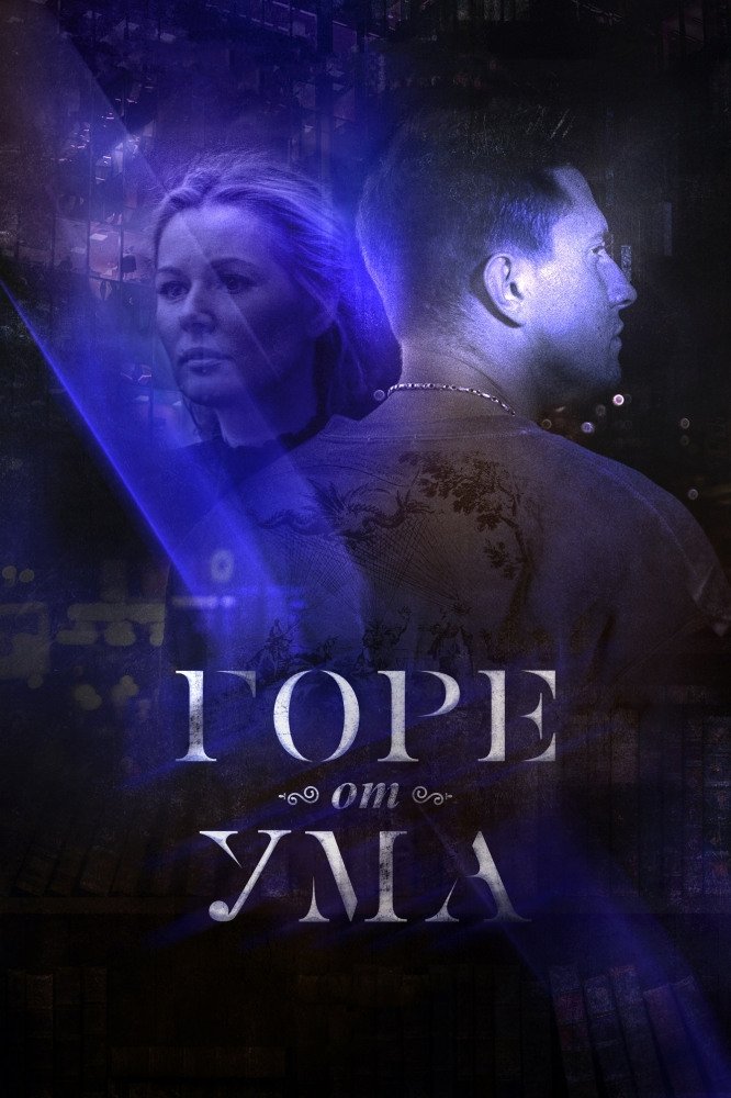 Poster de Горе от ума