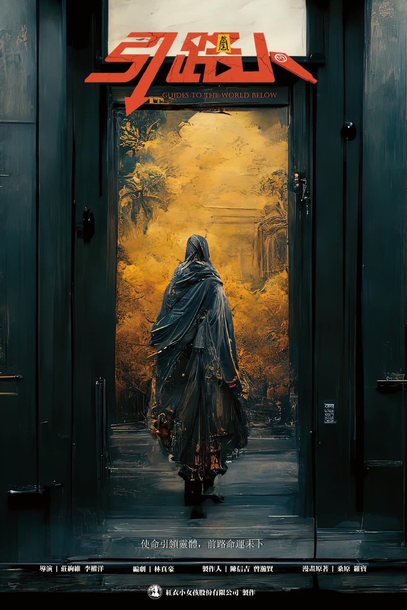 Poster de 引路人