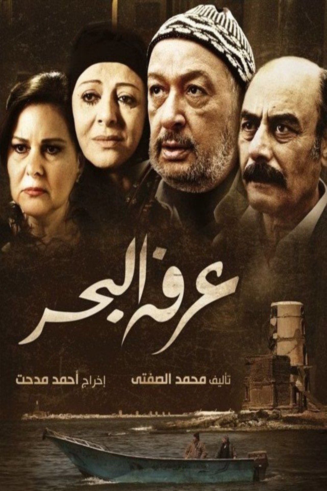 Poster de عرفه البحر