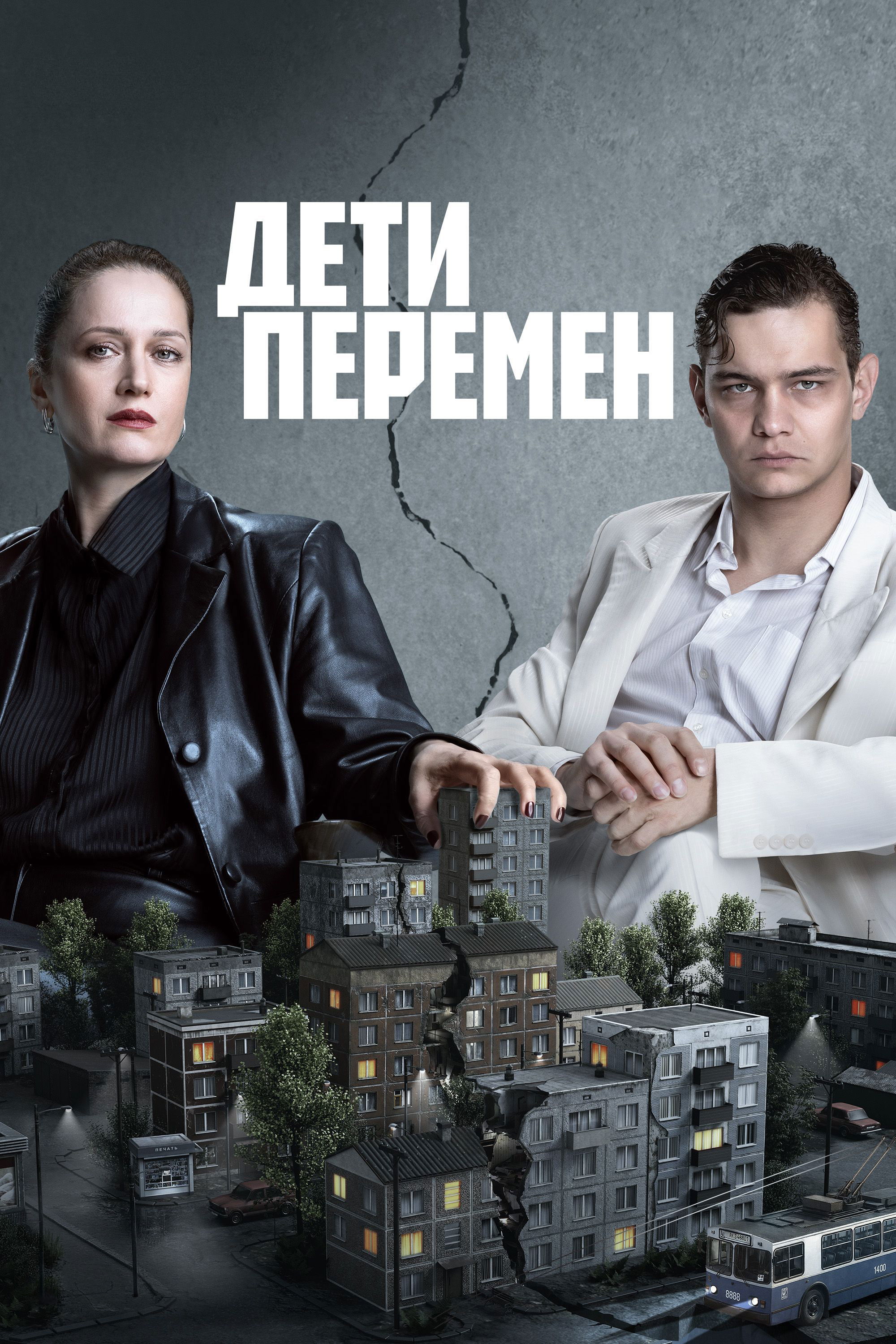 Poster de Дети перемен