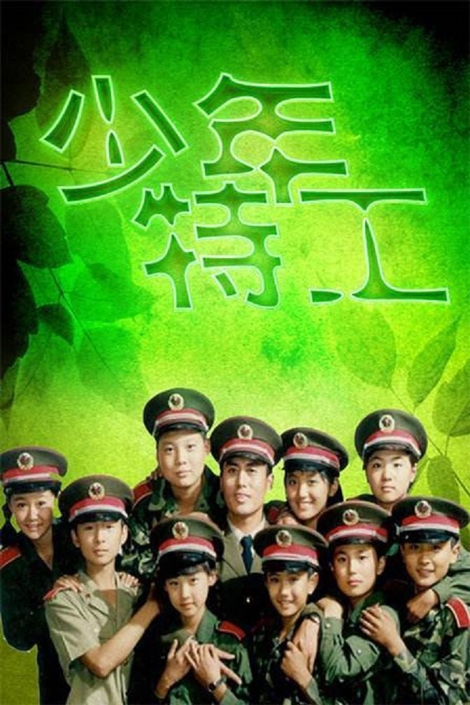 Poster de 少年特工