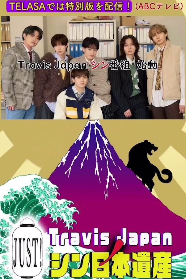 Poster de Travis JapanノJUST!シン日本遺産