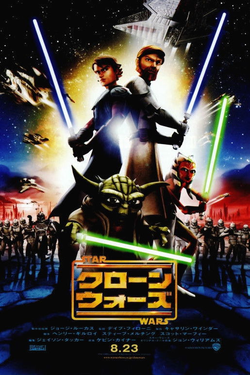 スター・ウォーズ / クローン・ウォーズ