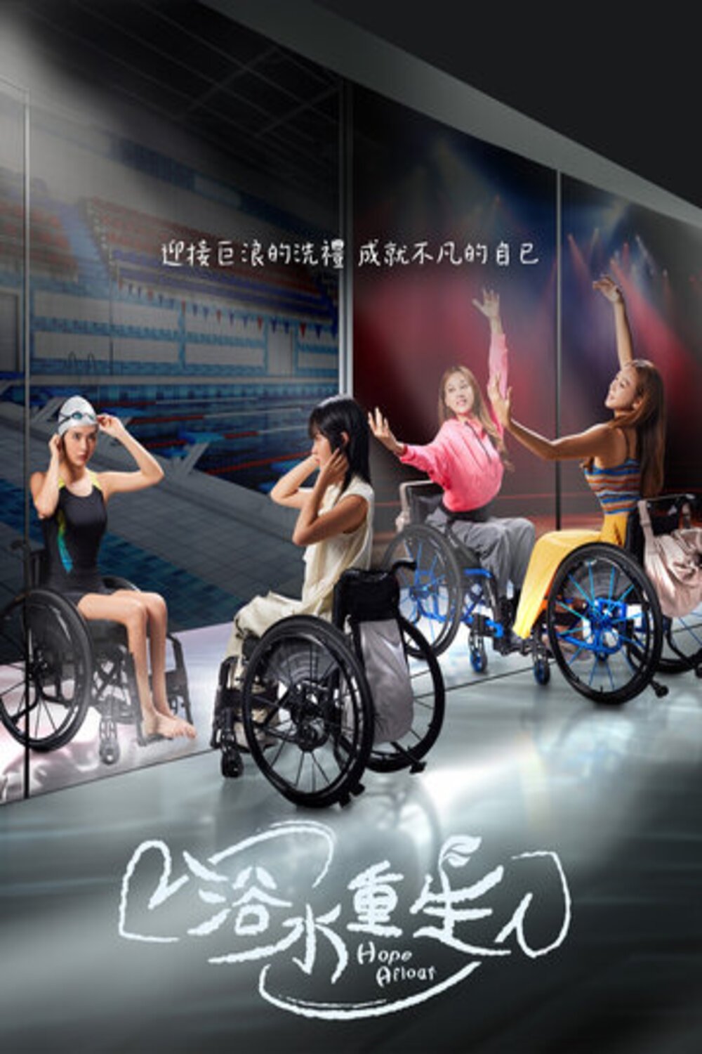 Poster de 浴水重生