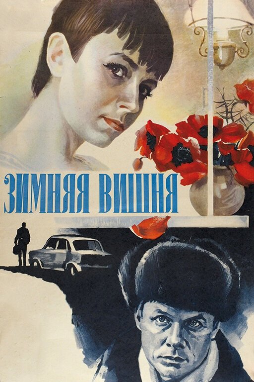 Зимняя вишня Poster