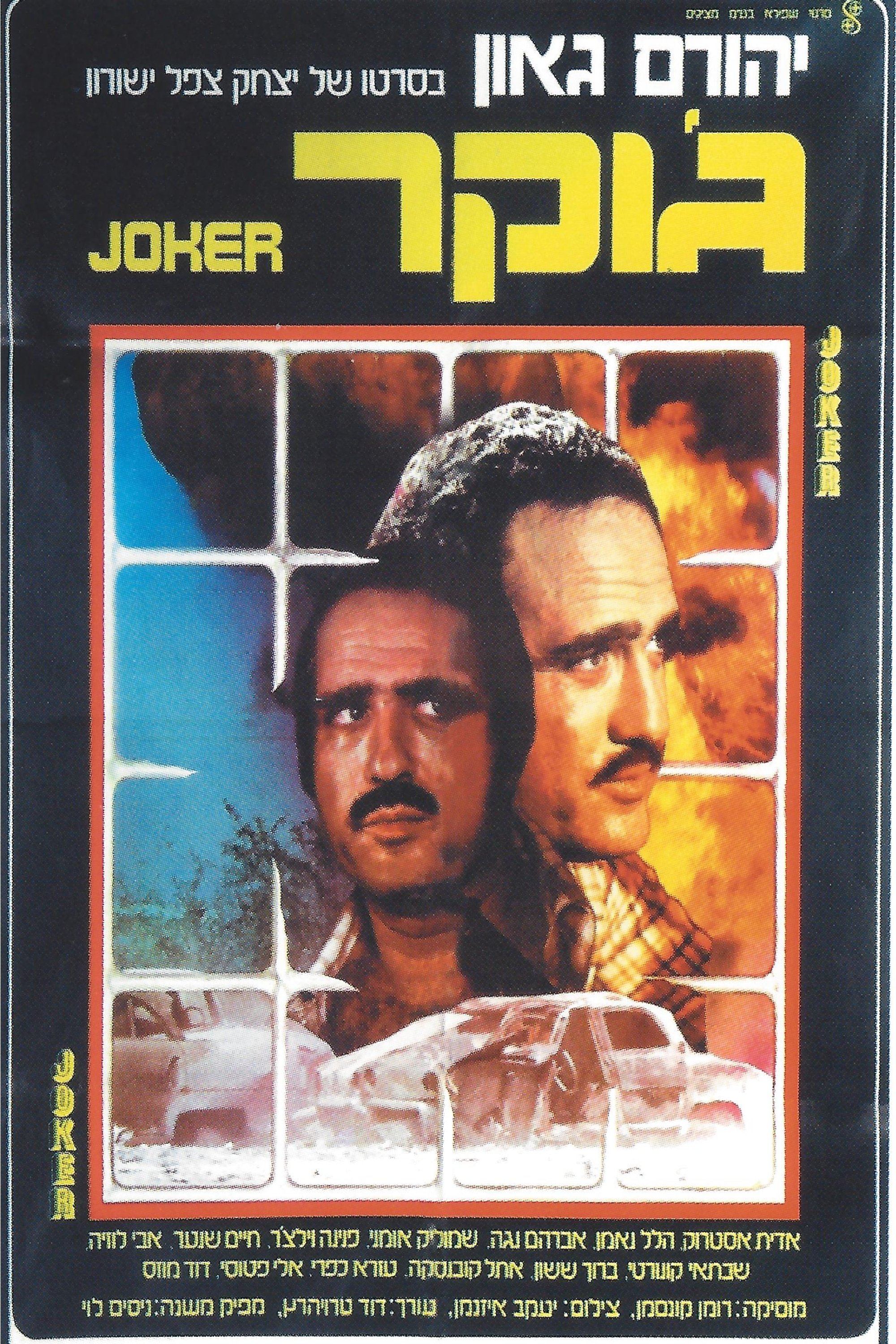Poster de ג'וקר