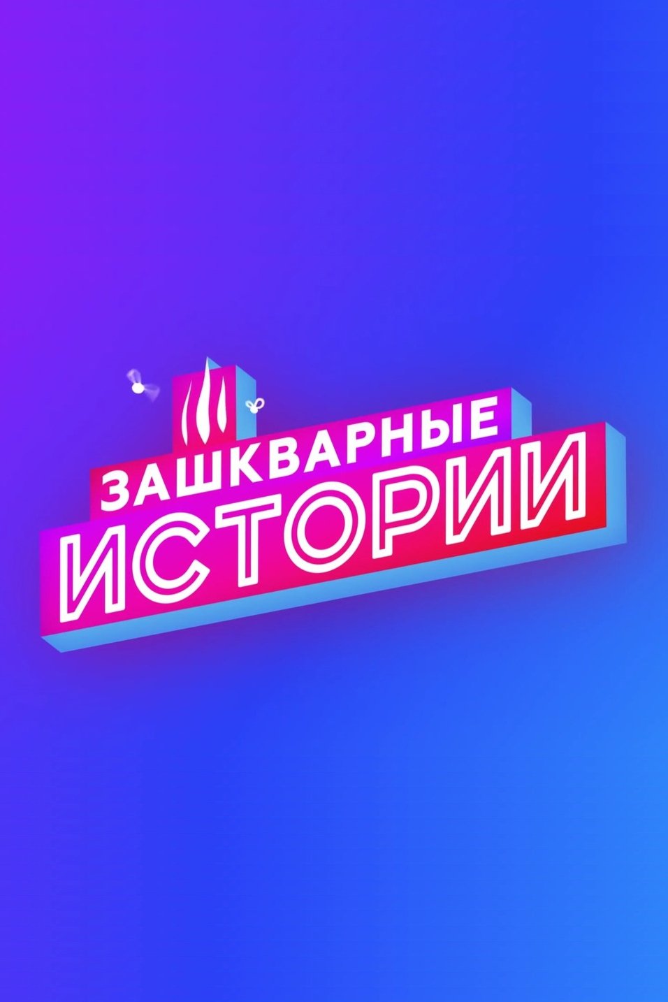Poster de Зашкварные истории
