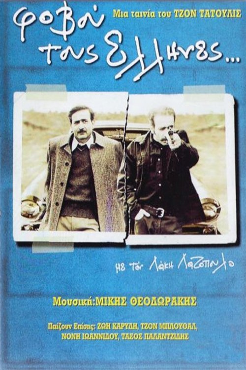 Poster de Φοβού τους Έλληνες
