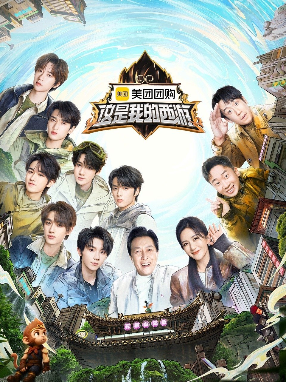 Poster de 这是我的西游