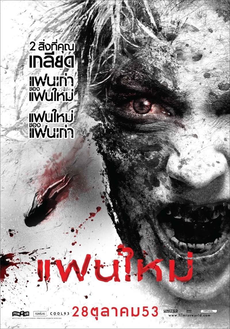 Poster de แฟนใหม่