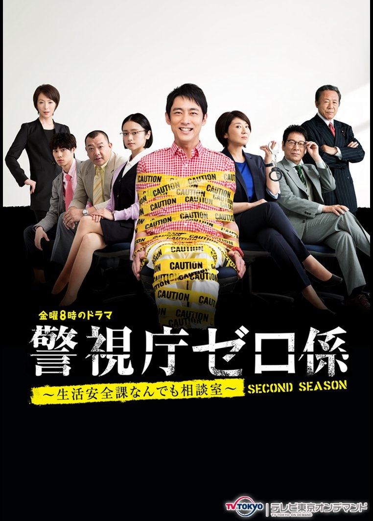 Poster de 警視庁ゼロ係