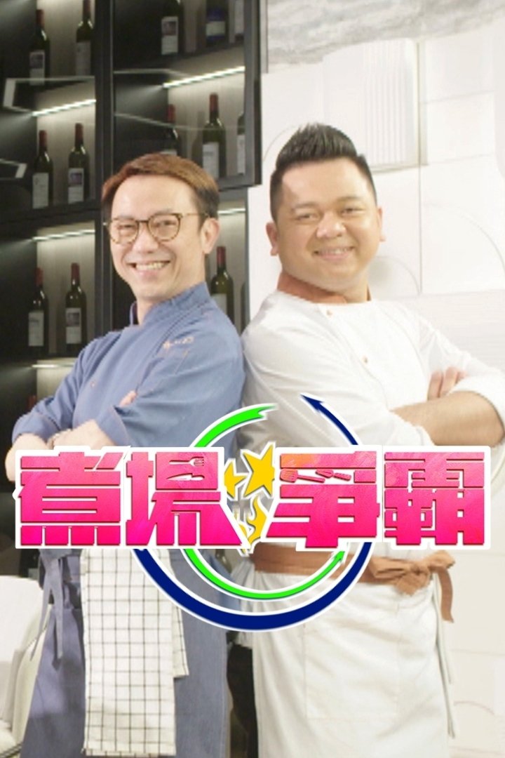 Poster de 煮場爭霸