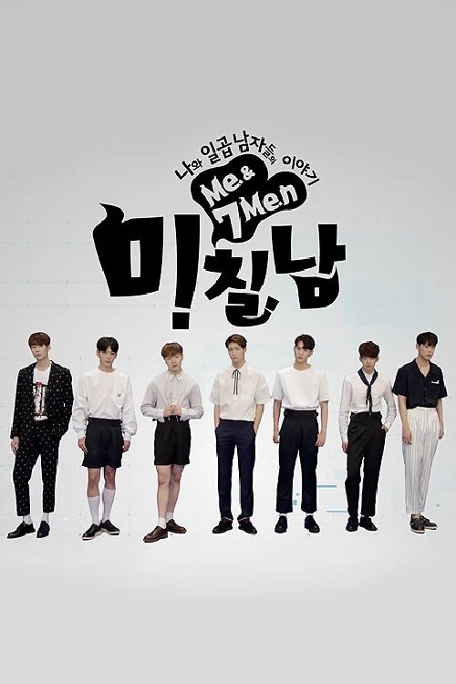 Poster de 나와 일곱 남자들의 이야기 미.칠.남