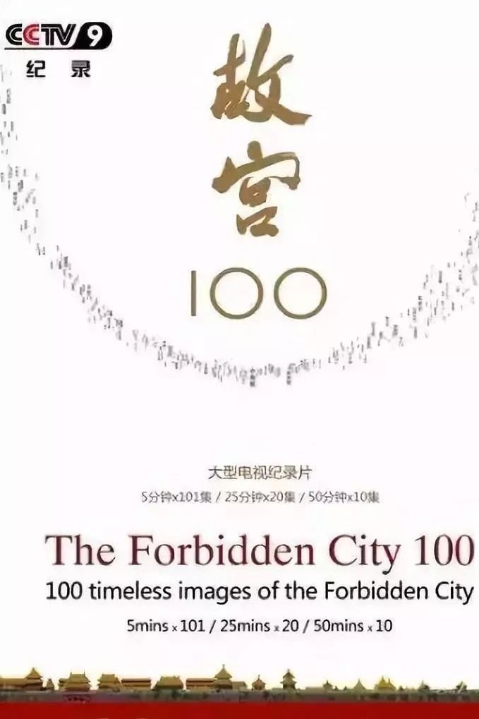 Poster de 故宫100