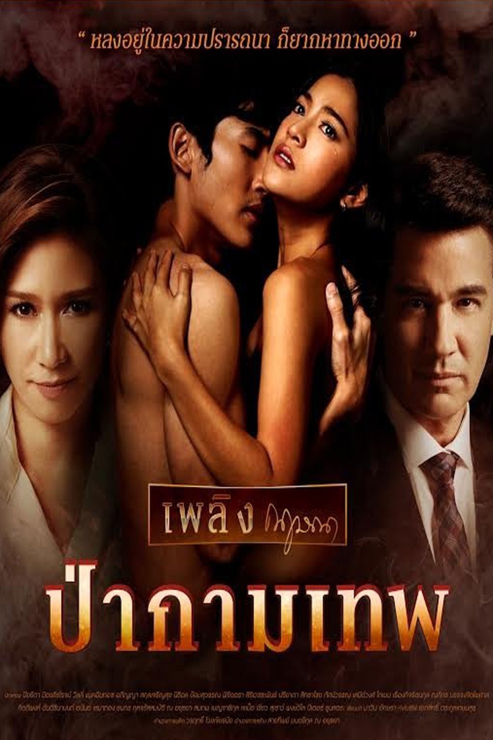 Poster de เพลิงกฤษณา ป่ากามเทพ