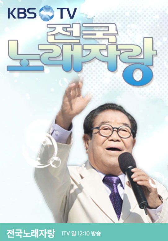 Poster de 전국노래자랑