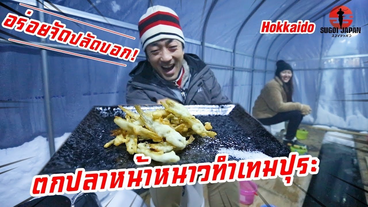 EP230 ตกปลาหน้าหนาวที่ฮอกไกโดเอามาทำเทมปุระ (Hokkaido)