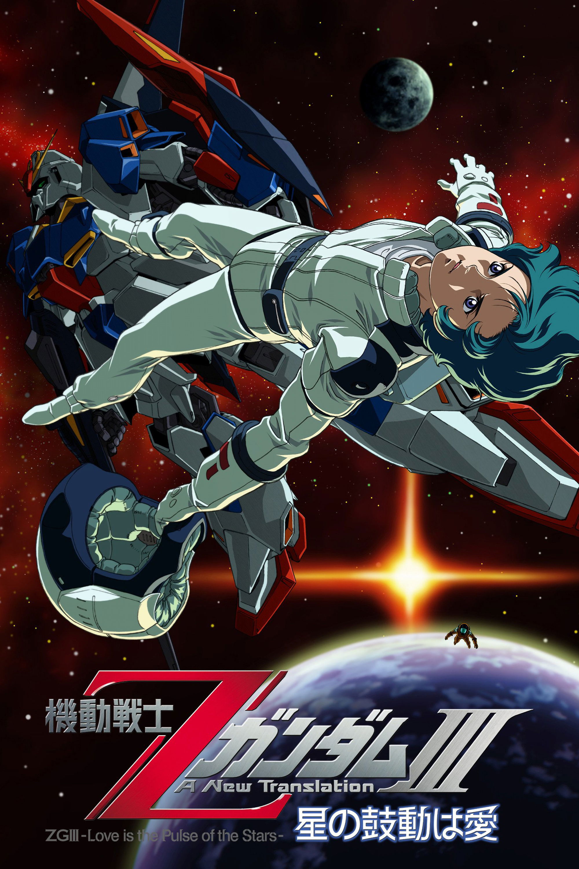 Poster de 機動戦士Ζガンダム A New Translation III: 星の鼓動は愛