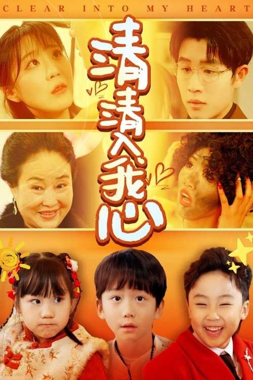 Poster de 清清入我心