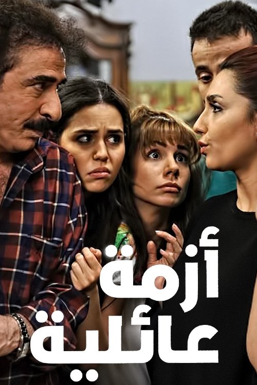 Poster de أزمة عائلية