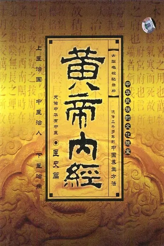 Capa de 黄帝内经