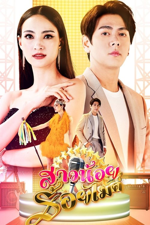 Poster de สาวน้อยร้อยไมค์
