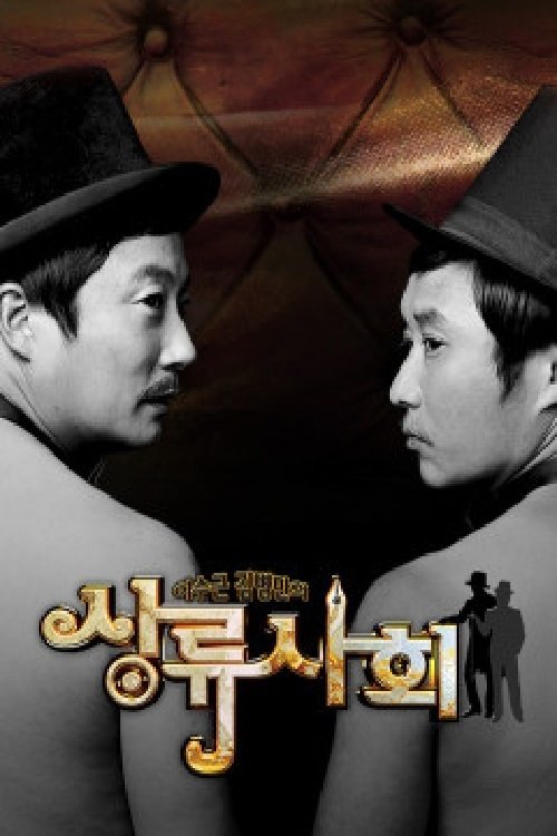 Poster de 이수근 김병만의 상류사회