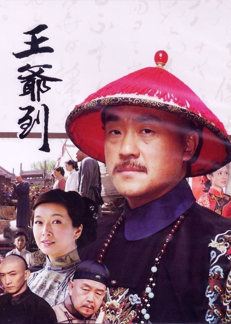 Poster de 王爷到