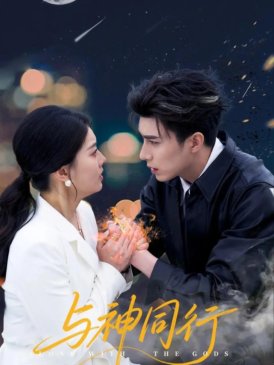 Poster de 与神同行