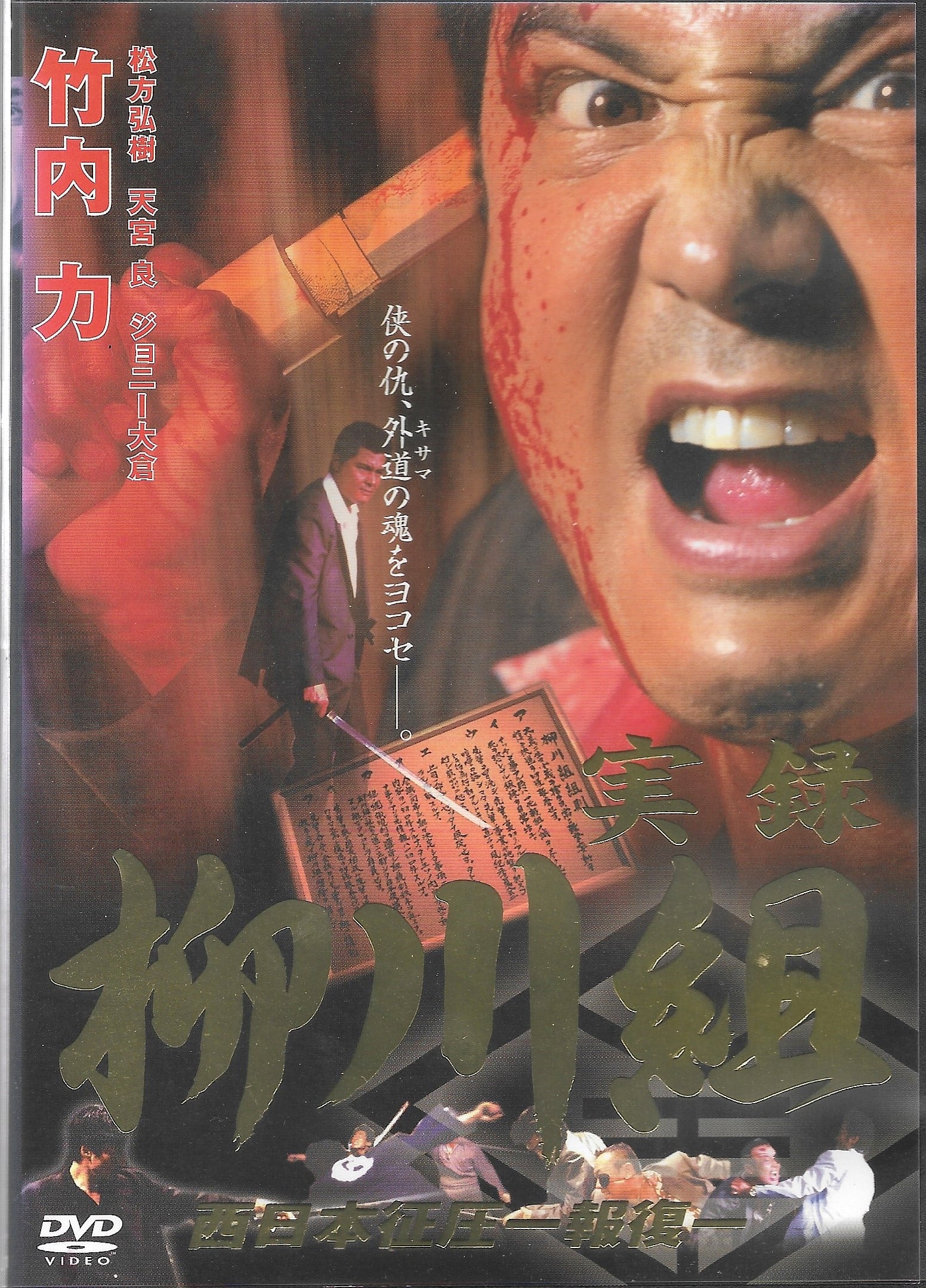Poster de 実録 柳川組2 西日本征圧 報復