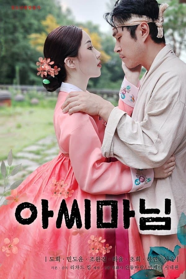 Poster de 아씨마님