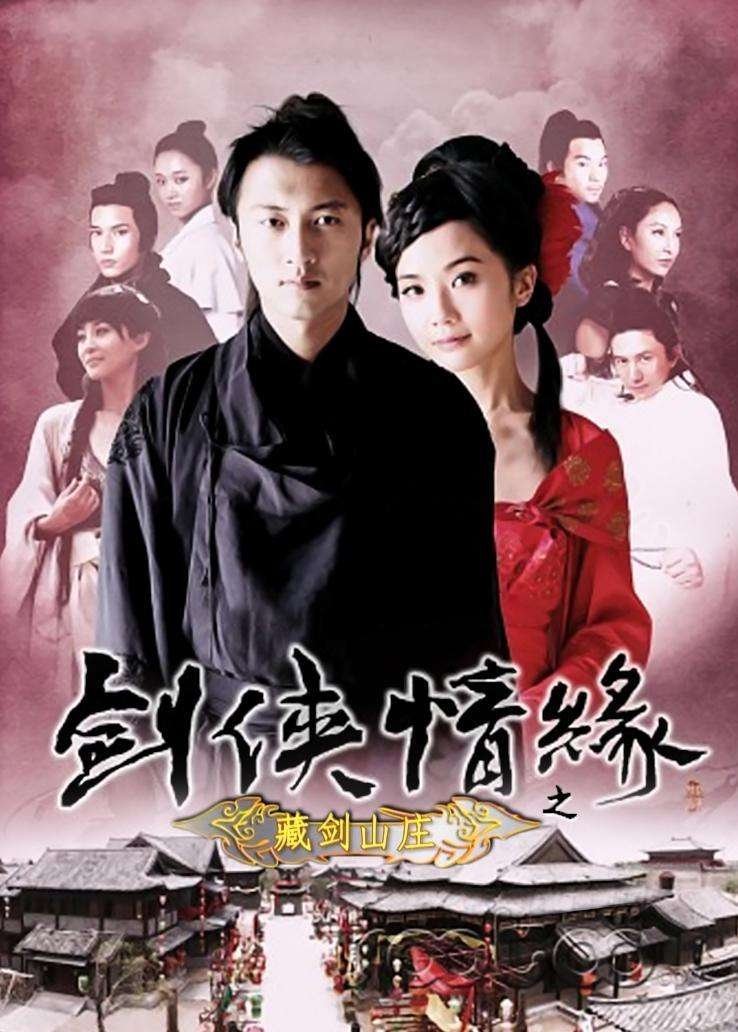 Poster de 剑侠情缘之藏剑山庄