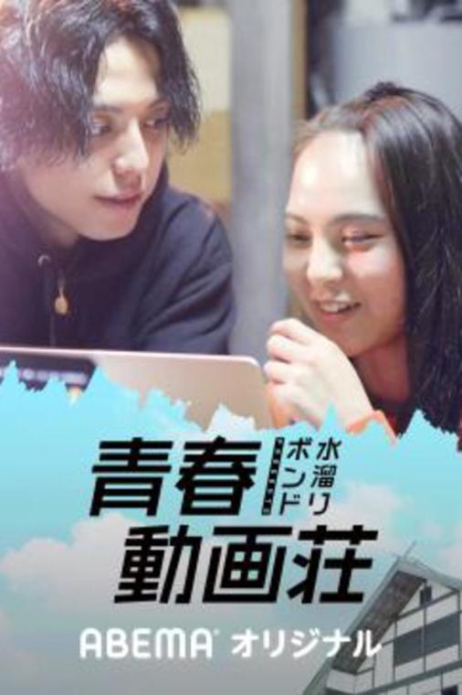 Poster de 水溜りボンドの青春動画荘