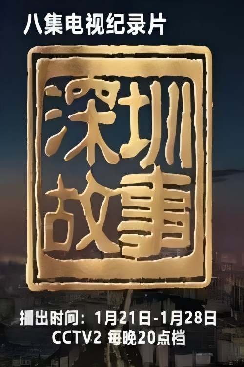 Poster de 深圳故事