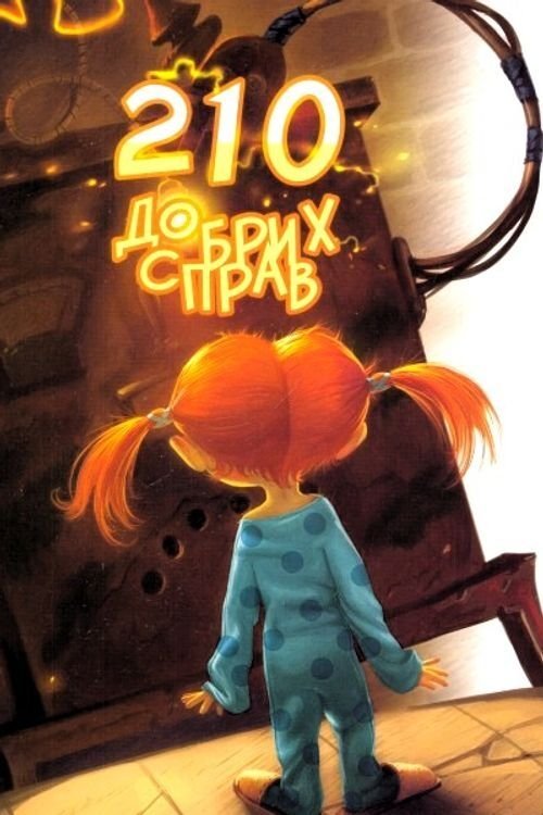Poster de 210 добрих справ