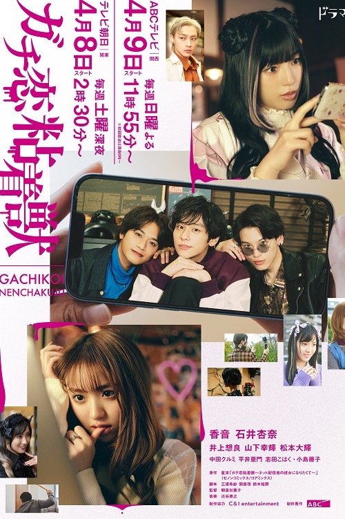 Poster de ガチ恋粘着獣