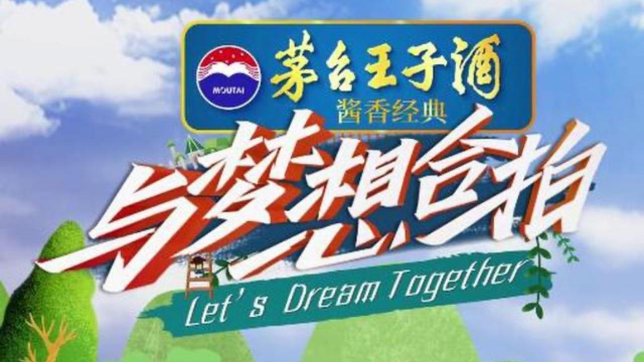 与梦想合拍