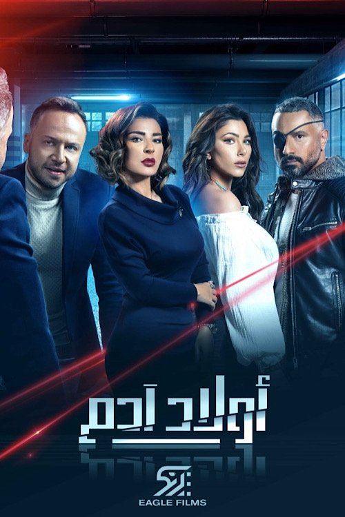 Poster de أولاد آدم