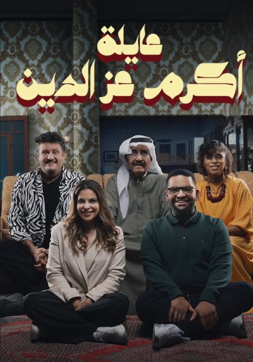 Poster de عائلة أكرم عز الدين