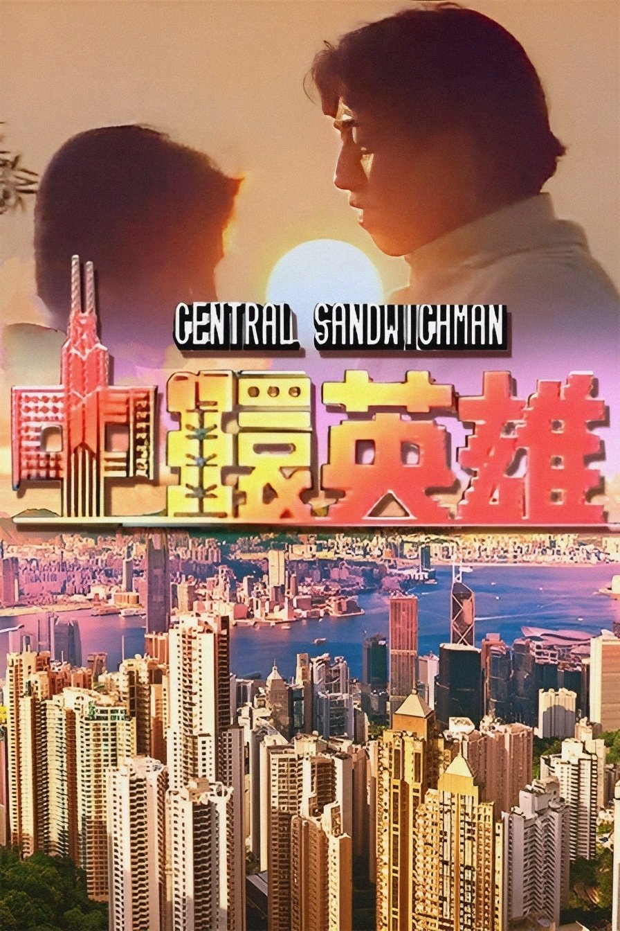 Poster de 中環英雄