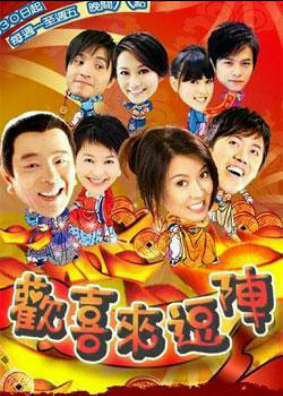 Poster de 欢喜来逗阵
