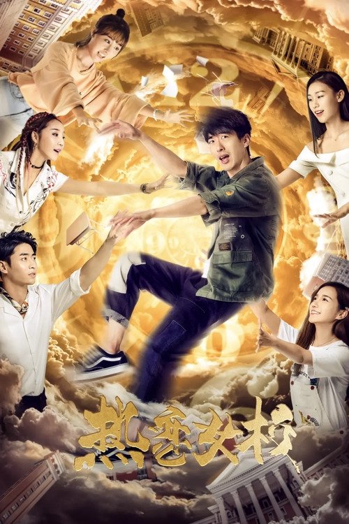 Poster de 热恋女校